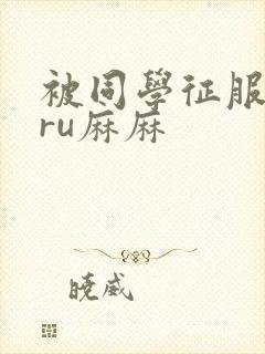 被同学征服的巨ru麻麻