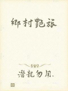 乡村艳旅