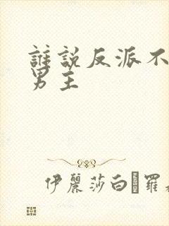谁说反派不能当男主