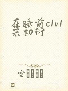 在睡前c1v1宋初衍