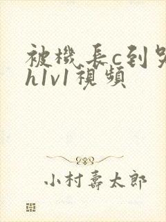 被机长c到哭高h1v1视频