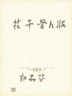 花千骨h版