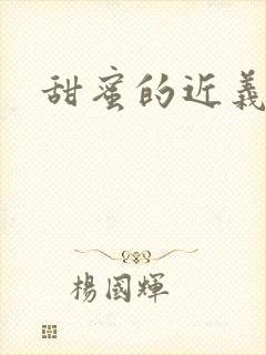 甜蜜的近义词