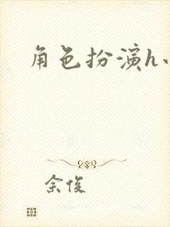 角色扮演h小说