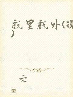 戏里戏外(现场)