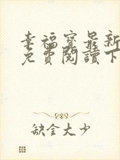 幸福宝最新章节免费阅读下载封面