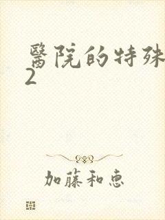 医院的特殊待遇2