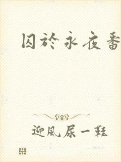 囚于永夜番外封面