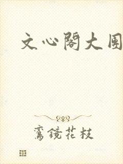 文心阁大团结
