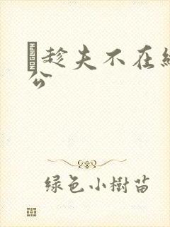 巜趁夫不在给给公