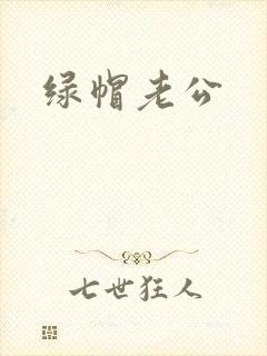 绿帽老公