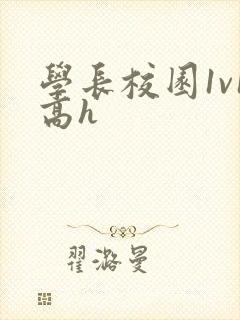 学长校园1v1高h