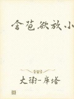 含苞欲放小说