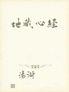 地藏心经