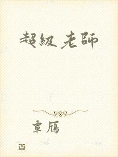 超级老师