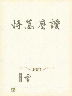 恃怎么读