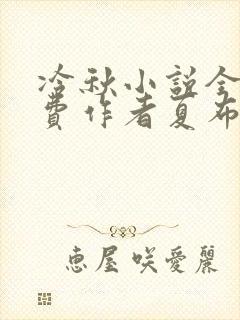 冷秋小说全文免费作者夏布多昂封面