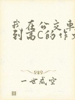 我在公交车上弄到高C的作文封面