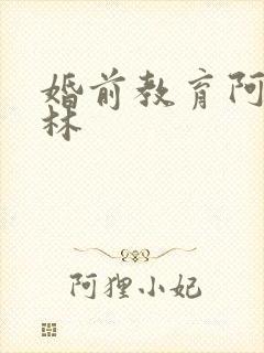 婚前教育阿司匹林