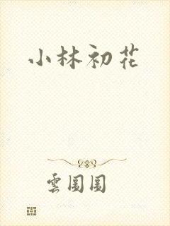 小林初花