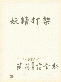 妖精打架