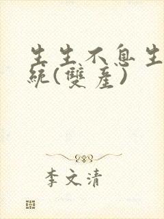 生生不息生子系统(双产)封面