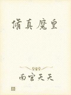 修真魔皇