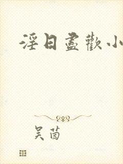 淫日尽欢小说封面