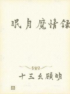 眠月魔情录封面