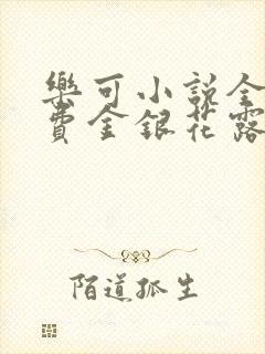 乐可小说全文免费金银花露封面