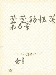 莹莹的性荡生活第6章封面