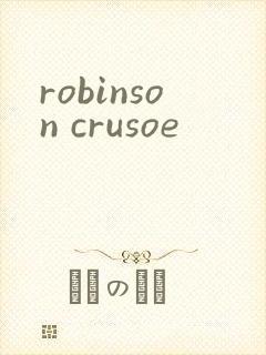 robinson crusoe封面