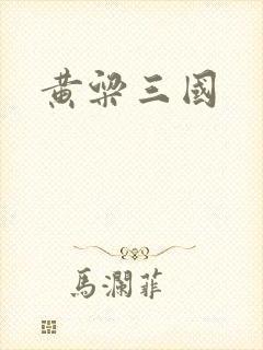 黄粱三国