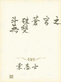 斗破苍穹之淫帝无双