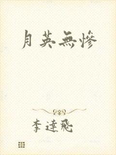 月英无惨