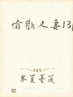 偷欢人妻13p