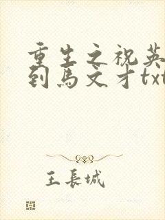 重生之祝英台遇到马文才txt