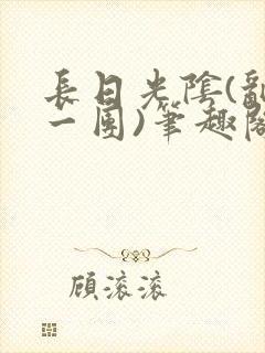 长日光阴(乱作一团)笔趣阁小说封面