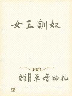 女王训奴