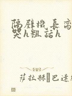 隔壁机长脔到她哭h粗话h