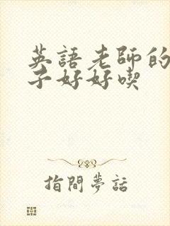 英语老师的小兔子好好吃