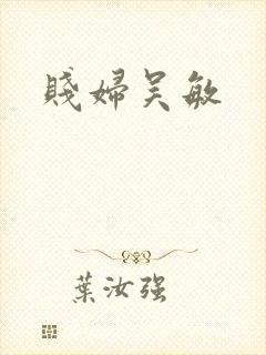 贱妇吴敏