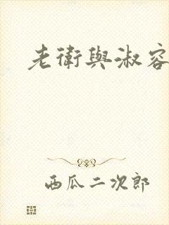 老卫与淑容封面