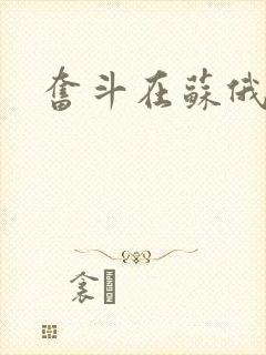 奋斗在苏俄