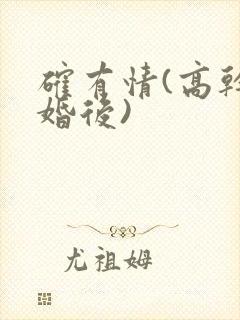 确有情(高干 婚后)