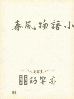 春风物语小说