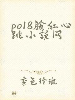 po18脸红心跳小说网
