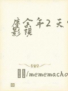 庆余年2 天空影视