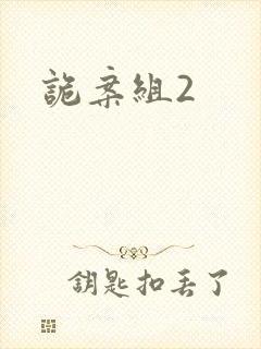 诡案组2