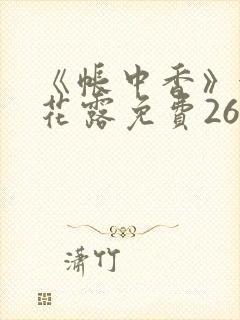 《帐中香》金银花露免费26章封面